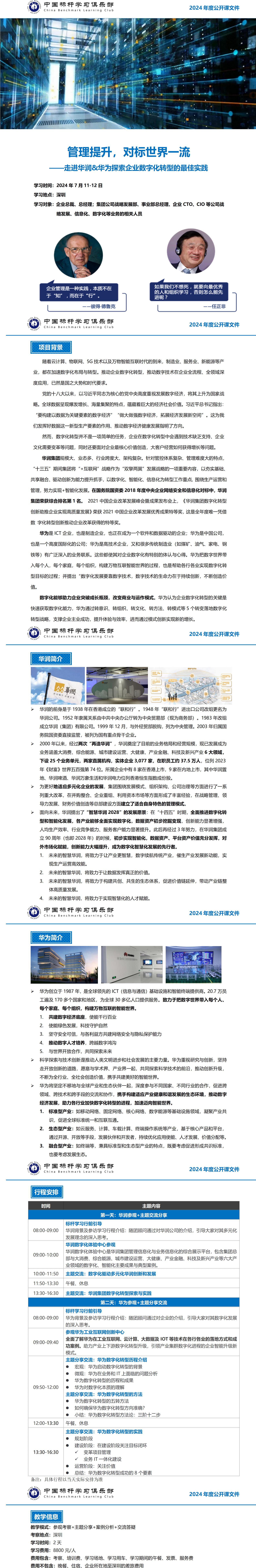 2024年公开课之走进深圳华润&华为_01.jpg
